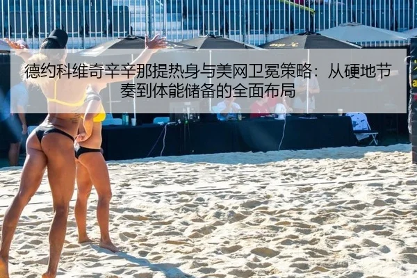 de-yue-ke-wei-qi-xin-xin-na-ti-re-shen-yu-mei-wang-wei-mian-ce-lve-cong-ying-di-jie-zou-dao-ti-neng-chu-bei-de-quan-3-962.jpg