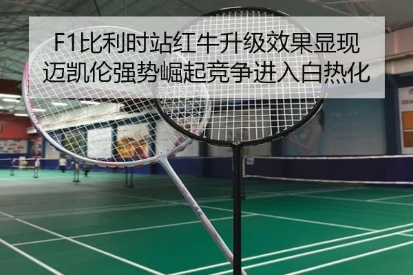 F1比利时站红牛升级效果显现 迈凯伦强势崛起竞争进入白热化