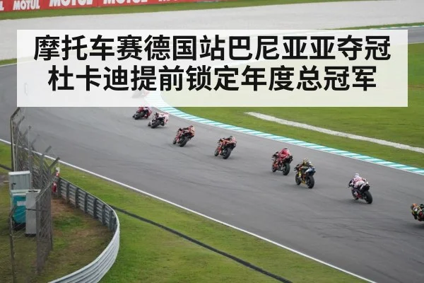 摩托车赛德国站巴尼亚亚夺冠杜卡迪提前锁定年度总冠军