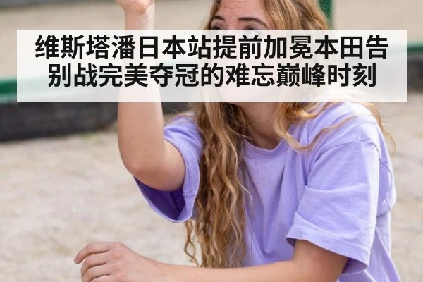维斯塔潘日本站提前加冕本田告别战完美夺冠的难忘巅峰时刻
