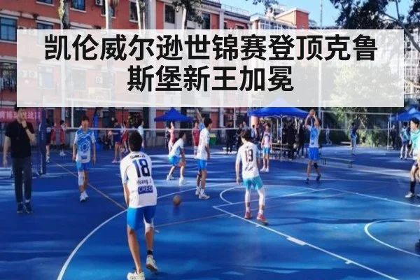 凯伦威尔逊世锦赛登顶克鲁斯堡新王加冕